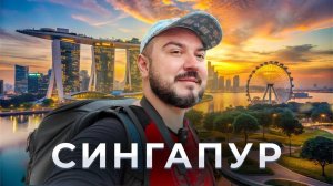 Сингапур. Небоскрёбы в оранжерее / Большой выпуск