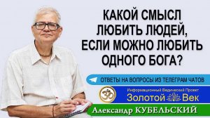 Какой смысл любить людей, если можно любить одного Бога?