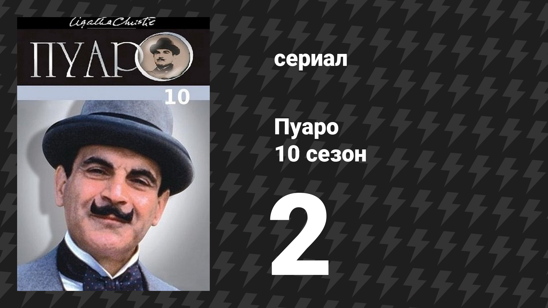 Пуаро Агаты Кристи 10 сезон 2 серия «Карты на стол» (сериал, 1989)