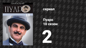Пуаро Агаты Кристи 10 сезон 2 серия «Карты на стол» (сериал, 1989)