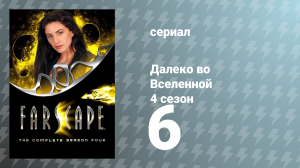 Далеко во Вселенной 4 сезон 6 серия «Естественный выбор» (сериал, 2002)