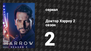 Доктор Хэрроу 2 сезон 2 серия «Решиться — значит сделать» (сериал, 2018)