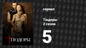 Тюдоры 2 сезон 5 серия «Удовольствие Его Величества» (сериал, 2008)