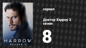 Доктор Хэрроу 3 сезон 8 серия «Жребий брошен» (сериал, 2018)