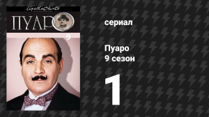 Пуаро Агаты Кристи 9 сезон 1 серия «Пять поросят» (сериал, 1989)