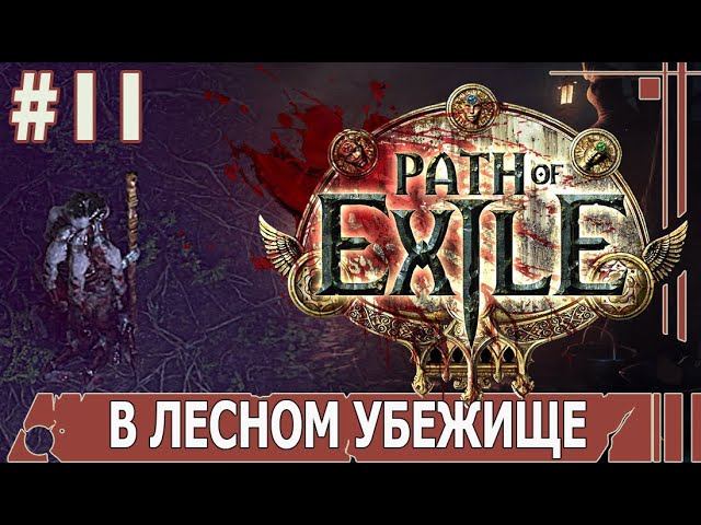 ИГРАЕМ В PATH_of_EXILE | #pathofexile | #11 В ЛЕСНОМ УБЕЖИЩЕ