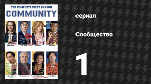 Сообщество 1 сезон 1 серия «Пилот» (сериал, 2009)