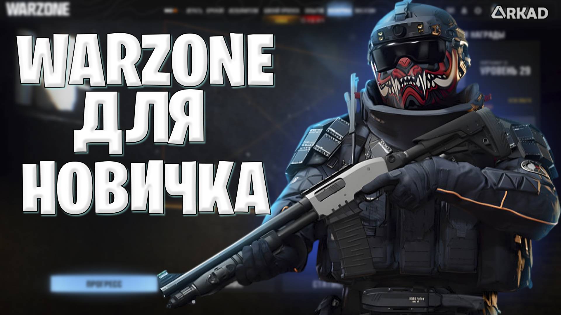 гайд для новичка в warzone 2025 | как начать и с чем играть warzone 2025 смотреть онлайн