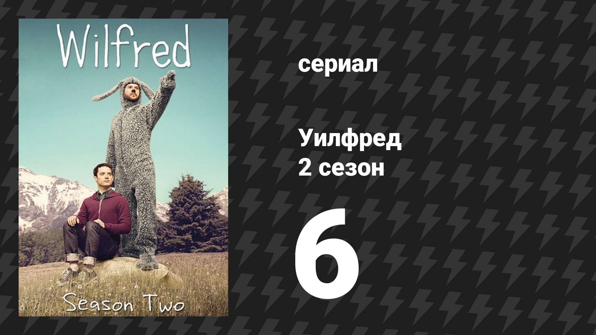 Уилфред 2 сезон 6 серия «Контроль» (сериал, 2011)