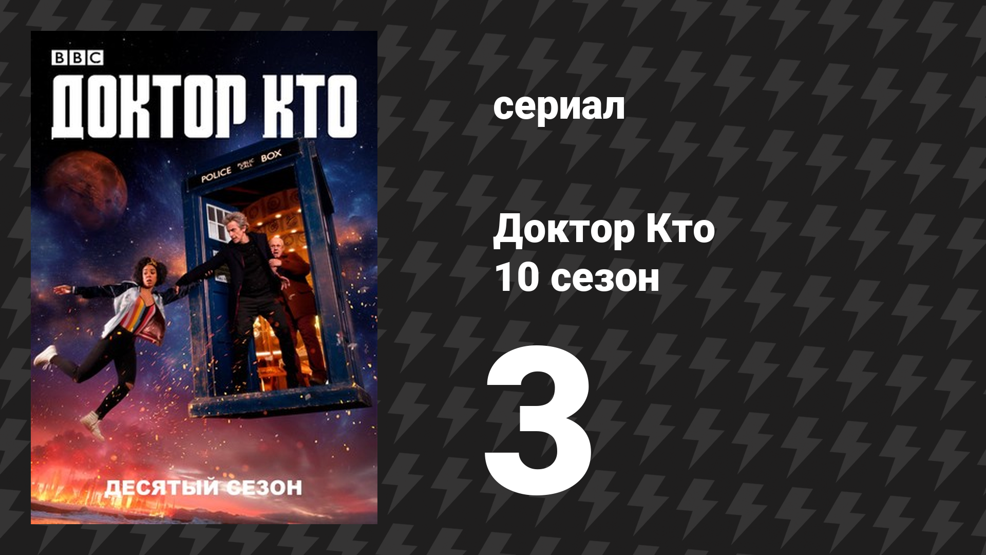 Доктор Кто 10 сезон 3 серия «Тонкий лёд» (сериал, 2017) смотреть онлайн