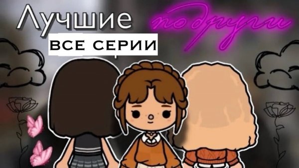 «Лучшие подруги» все серии 🫂🩶 _ Toca Boca World _ тока бока _ toca boca _ Secret Toca