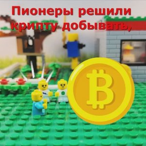 💥ПИОНЕРЫ СТРОЯТ КРИПТАФЕРМУ! ЛЕГО СТИШОК.