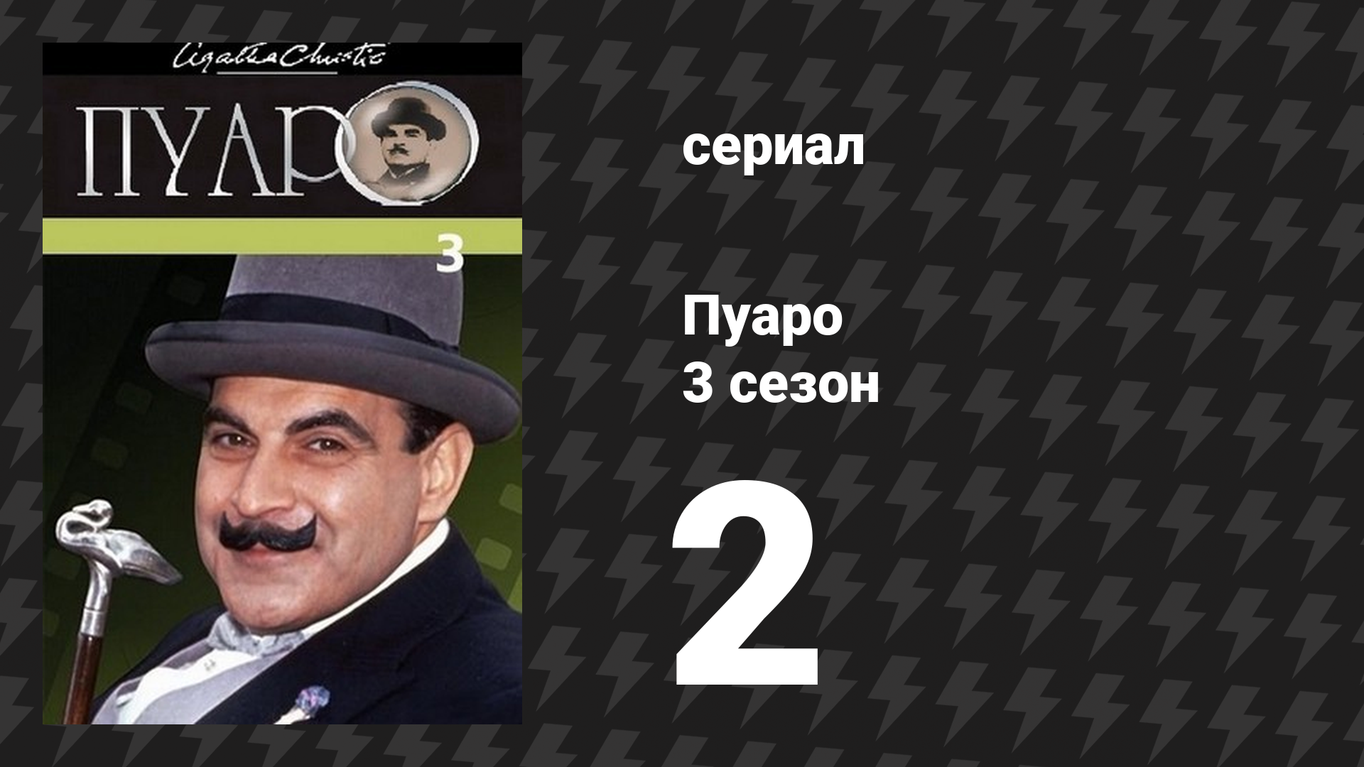 Пуаро Агаты Кристи 3 сезон 2 серия «Что растёт в твоём саду?» (сериал, 1989)