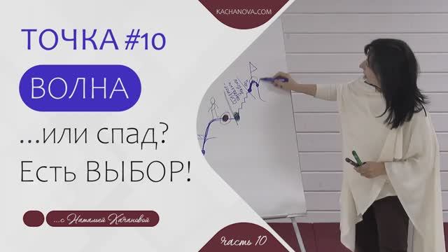 ТОЧКА #10 ВОЛНА ...или спад_ Есть ВЫБОР! _ автор Наталья Качанова