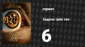 Задача трёх тел 6 серия «Звёзды — наша цель» (сериал, 2024)