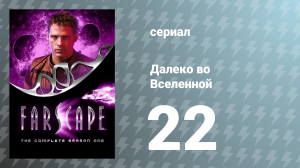 Далеко во Вселенной 1 сезон 22 серия «Семейные узы» (сериал, 1999)