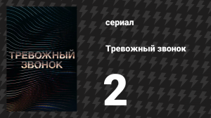 Тревожный звонок 2 серия «Начало» (аудиосериал, 2021)