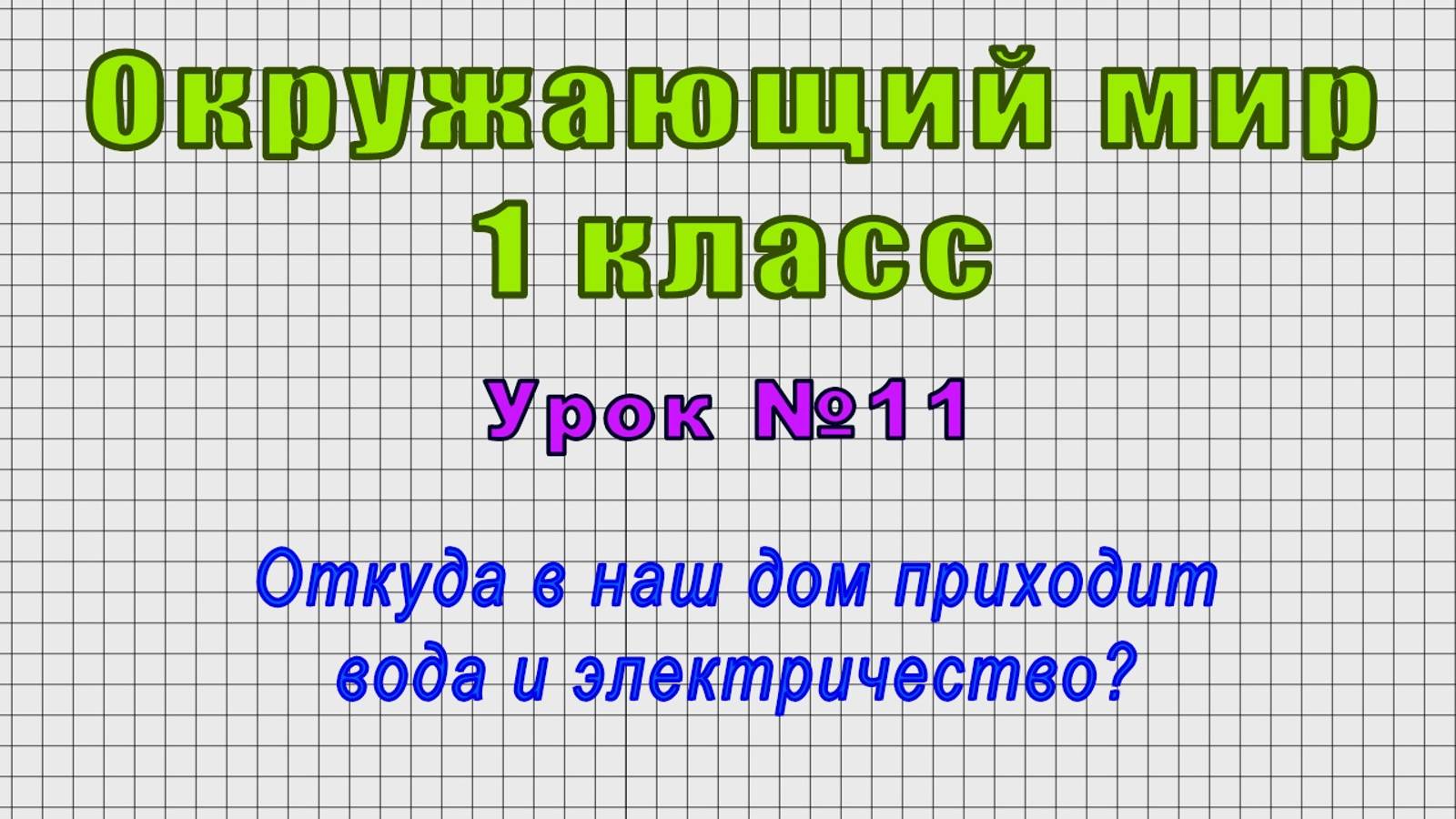 Окружающий мир 1 класс (Урок№11 - Откуда в наш дом приходит вода и электричество?) смотреть онлайн