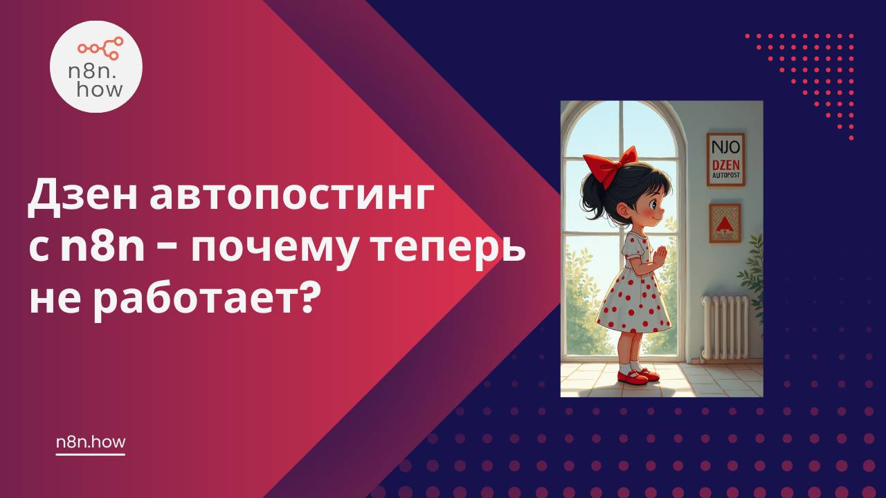 Дзен автопостинг с N8n - почему теперь не работает?