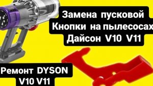 как заменить кнопку пуска на пылесосах dyson v10 v11