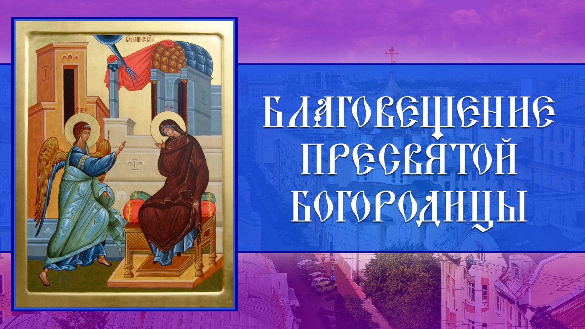 Всенощное бдение. Благовещение Пресвятой Богородицы (06.04.2025) смотреть онлайн