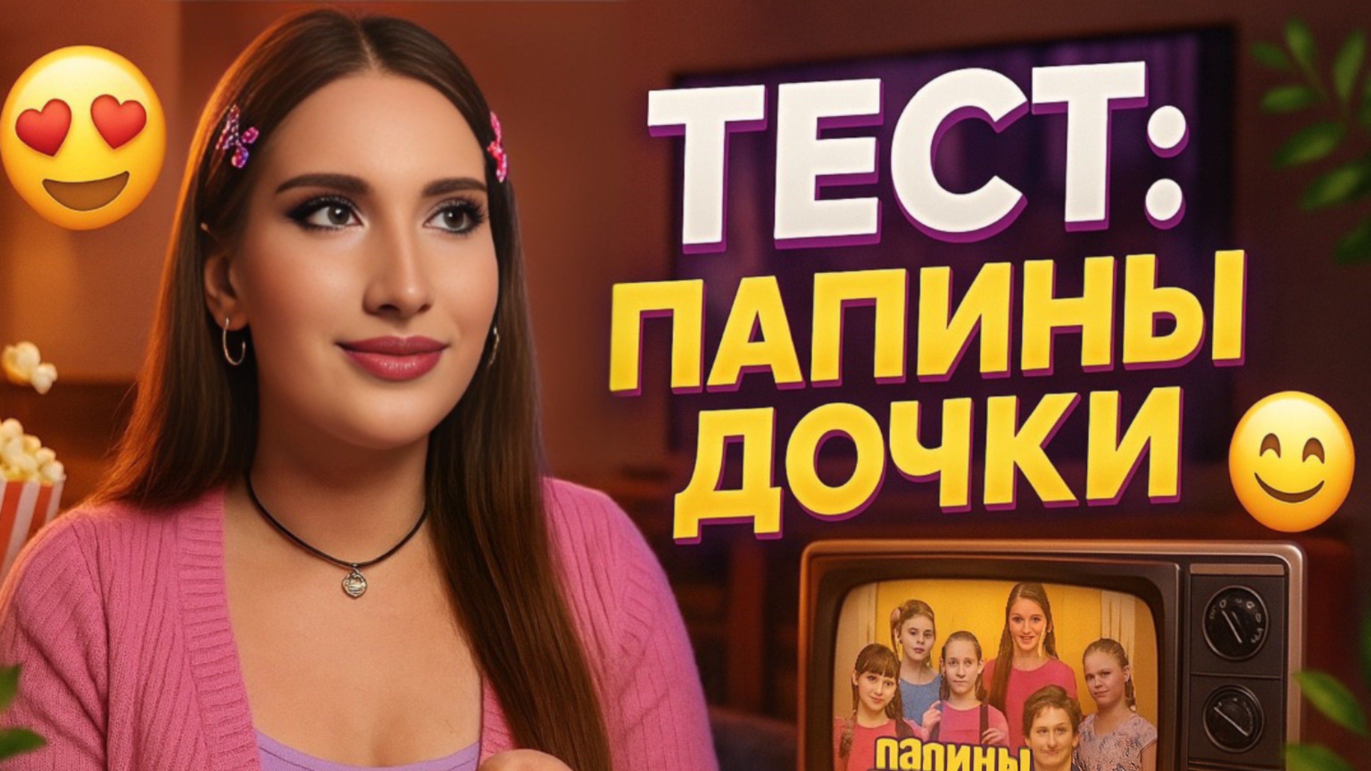 Тест: По Папиным Дочкам смотреть онлайн