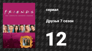 Друзья 7 сезон 12 серия «Эпизод, в котором никто не спит» (сериал, 2000)
