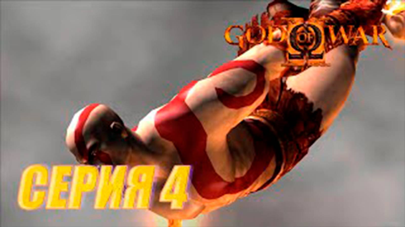 Прохождение Бог войны 2. СЕРИЯ 4. Остров творения