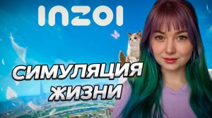 INZOI - Симулятор жизни - Знакомство с игрой #1