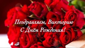 С Днём рождения, Вика.