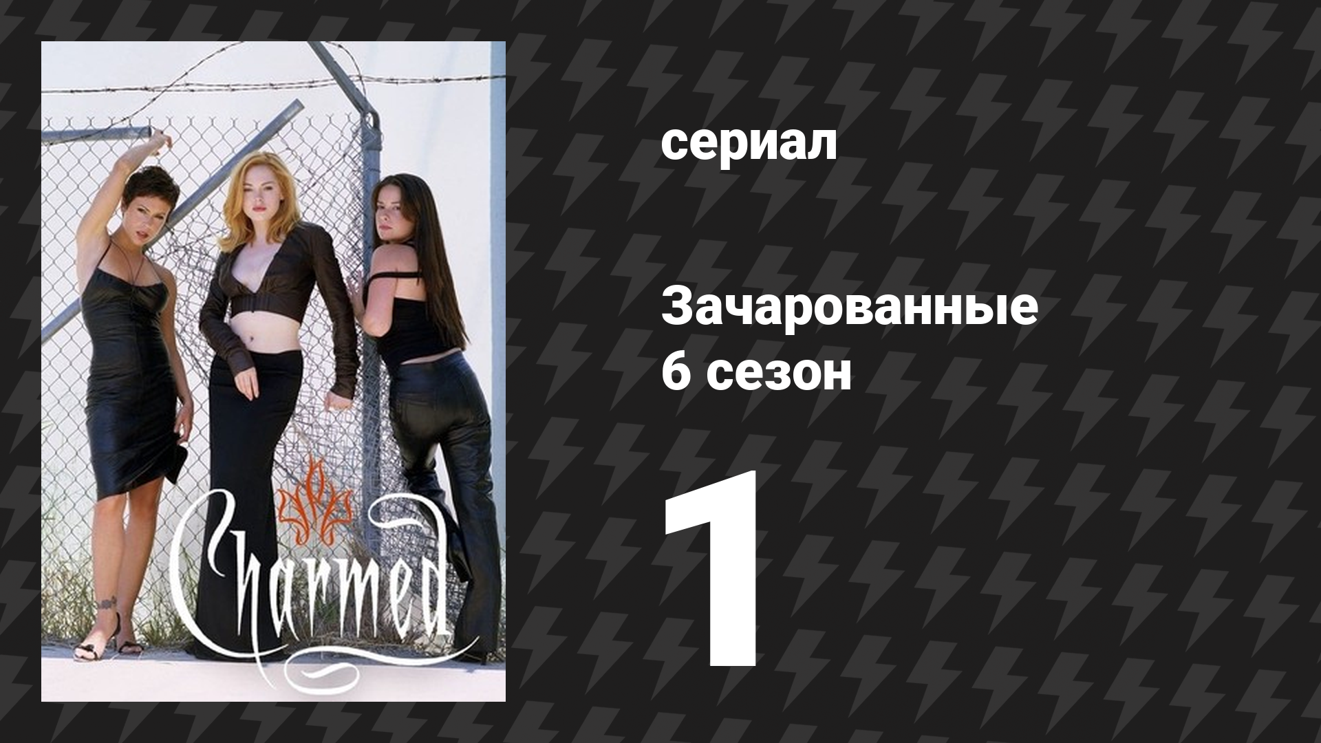Зачарованные 6 сезон 1-2 серии «Куколки из Вальхаллы» (сериал, 1999)