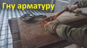 Чем гнуть арматуру. Арматурогиб ручной