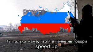 Ты только маме, что я в Чечне не говори