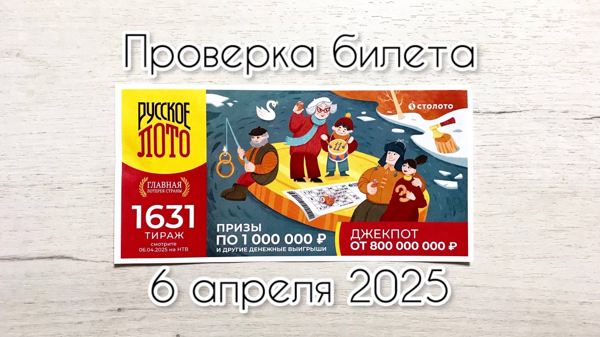 РУССКОЕ ЛОТО 1631 ТИРАЖ 06.04.25. РЕЗУЛЬТАТЫ! ПРОВЕРКА БИЛЕТА смотреть онлайн