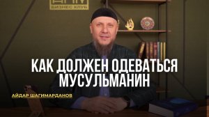 КАК ДОЛЖЕН ОДЕВАТЬСЯ МУСУЛЬМАНИН #апмрф #ислам #религия