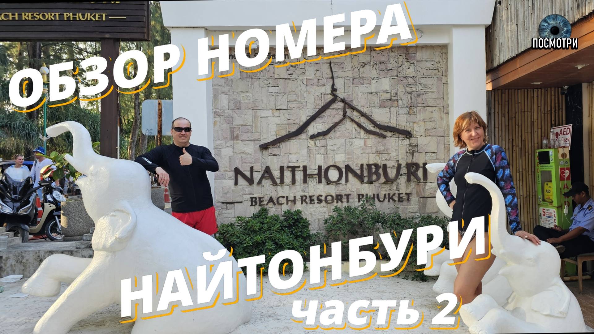 ТАЙЛАНД. ПХУКЕТ. обзор номера "Найтонбури". Naitonburi Beach Resort 4* смотреть онлайн