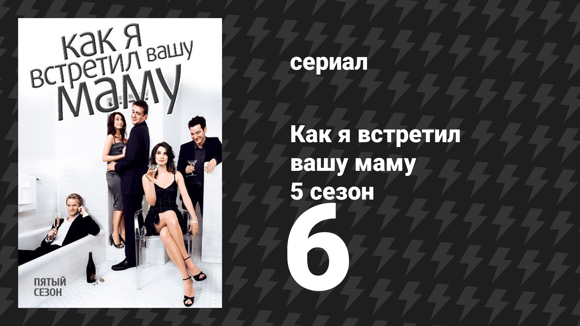 Как я встретил вашу маму 5 сезон 6 серия «Волынки» (сериал, 2005)