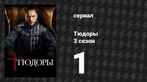 Тюдоры 3 сезон 1 серия «Общественные беспорядки» (сериал, 2009)
