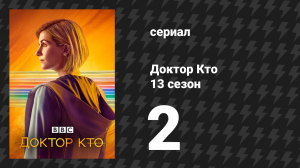 Доктор Кто 13 сезон 2 серия «Глава вторая: Война сонтаранцев» (сериал, 2021)
