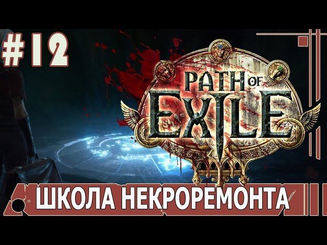 ИГРАЕМ В PATH_of_EXILE | #pathofexile | #12 ШКОЛА НЕКРОРЕМОНТА