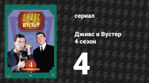 Дживс и Вустер 4 сезон 4 серия «Запоздалое прибытие» (сериал, 1990)