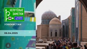 Узбекистан. Непутевые заметки. Выпуск от 06.04.2025