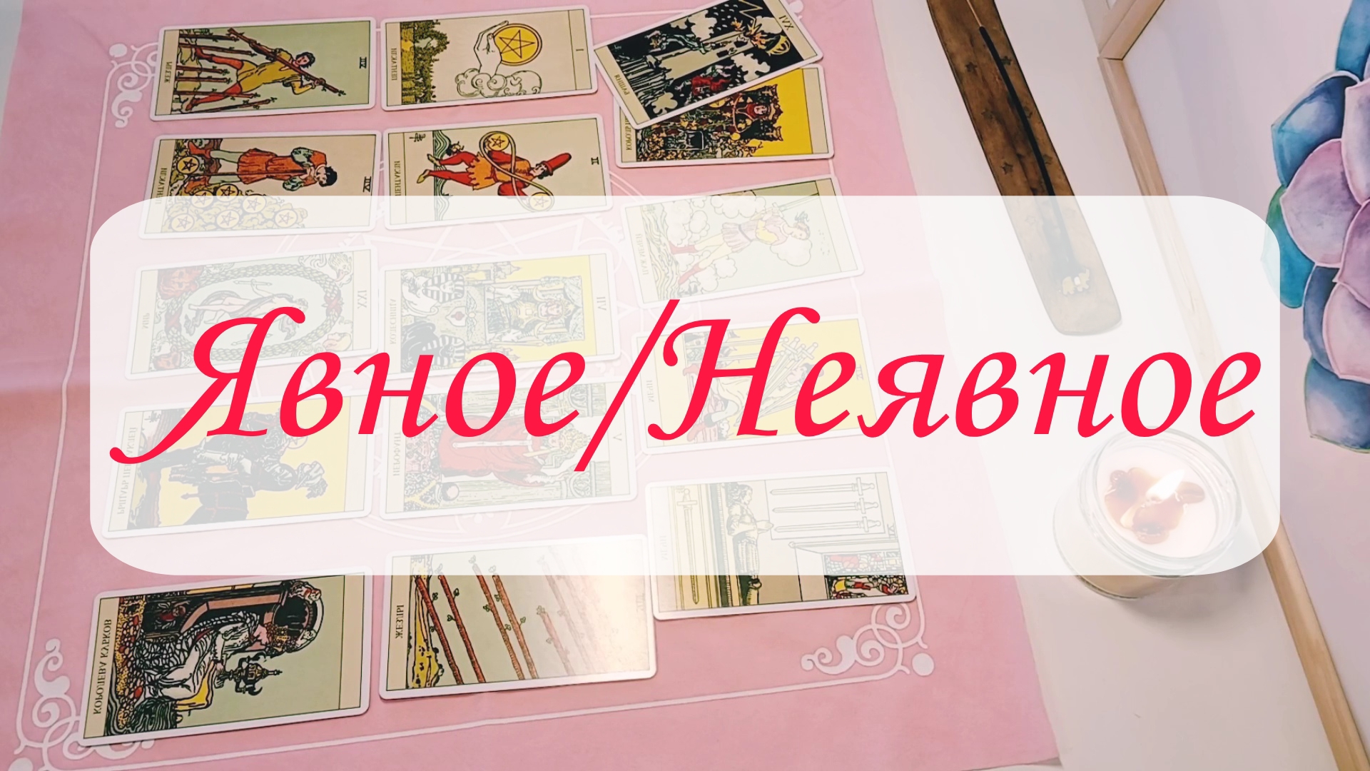 ЯВНОЕ/НЕЯВНОЕ. Общий расклад на картах Таро. смотреть онлайн