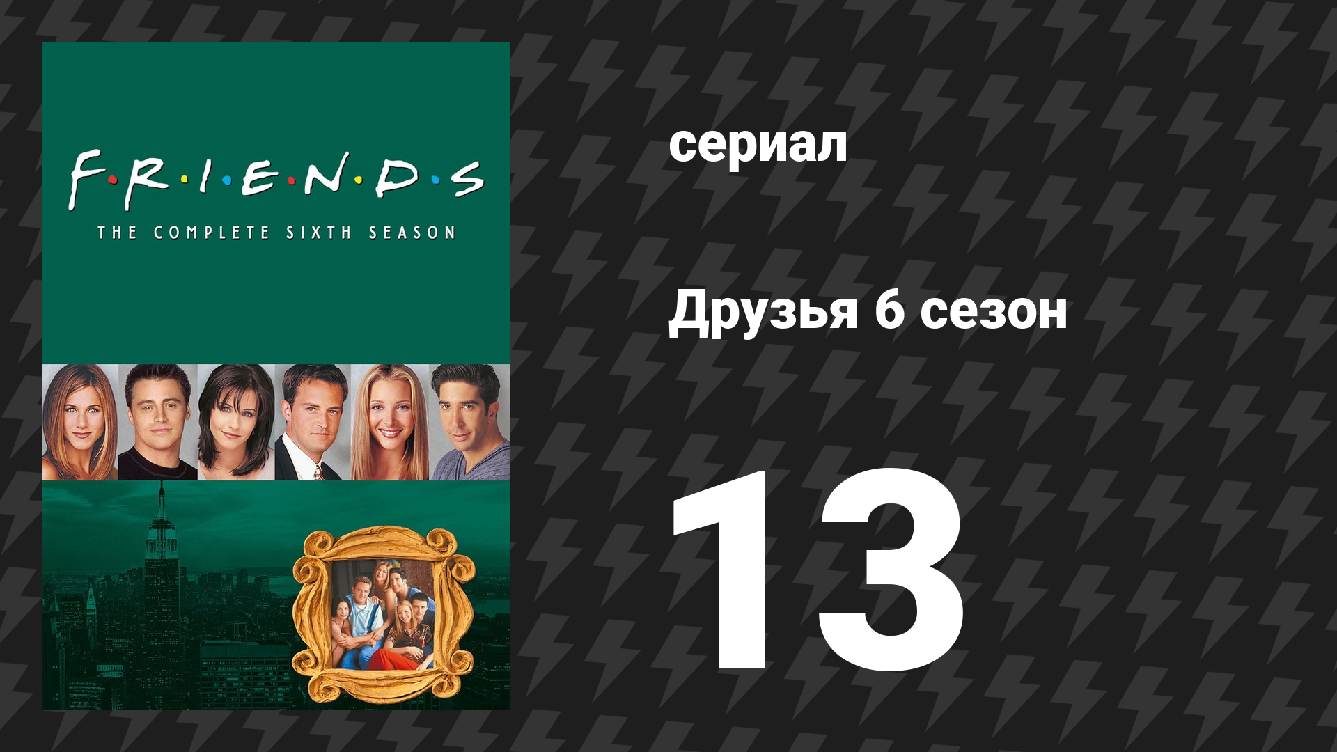 Друзья 6 сезон 13 серия «Эпизод с сестрой Рэйчел» (сериал, 1999) смотреть онлайн