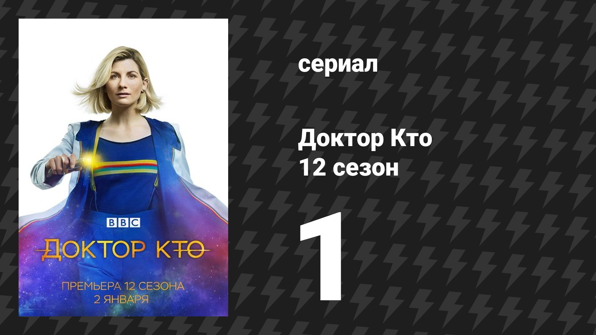 Доктор Кто 12 сезон 1 серия «Спайфолл. Часть 1» (сериал, 2021)
