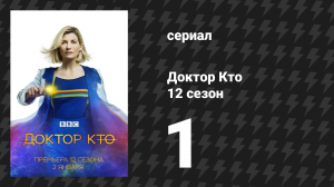 Доктор Кто 12 сезон 1 серия «Спайфолл. Часть 1» (сериал, 2021)