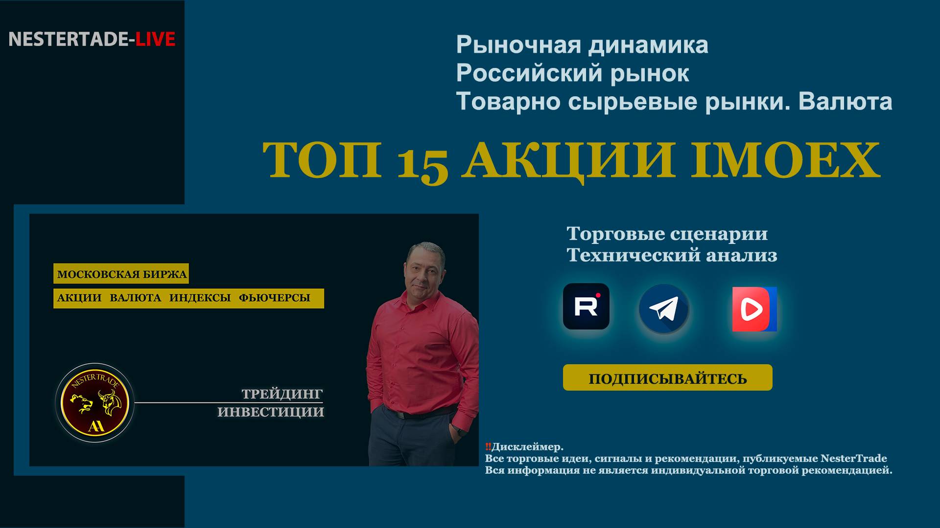 NESTERTRADE | Обзор рынка|Мировые индексы | ТОП 15 Акции #IMOEX|ВАЛЮТА|