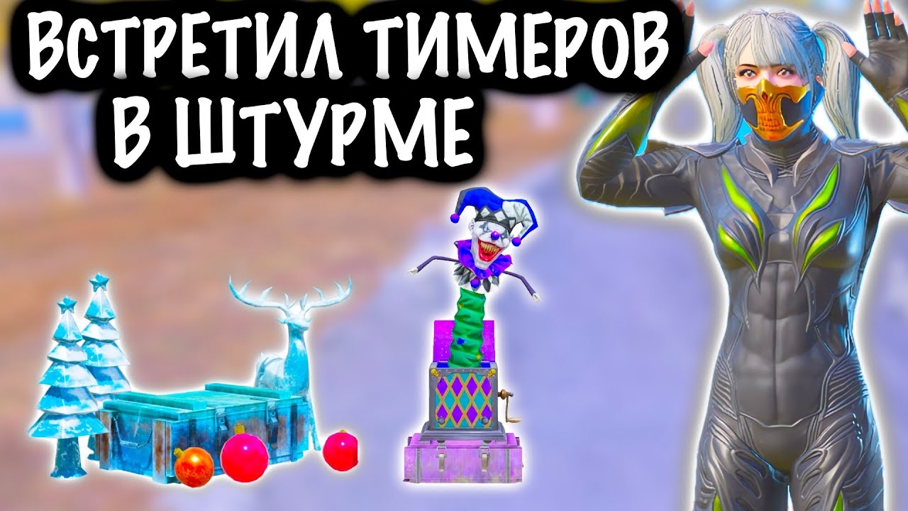 ВСТРЕТИЛ ТИМЕРОВ в ШТУРМЕ! | ШТУРМ 7 КАРТА МЕТРО Рояль | Metro PUBG Mobile смотреть онлайн