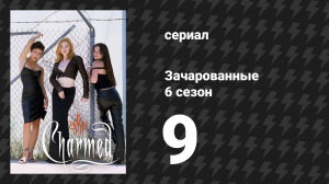 Зачарованные 6 сезон 9 серия «Маленькие монстры» (сериал, 1999)