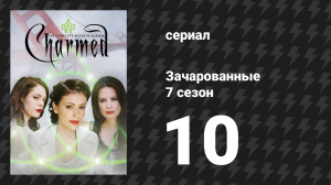 Зачарованные 7 сезон 10 серия «Защита ведьмы» (сериал, 1999)
